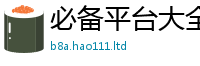 王中王493333WWW马头诗比2025新澳门天天免费谜语答案